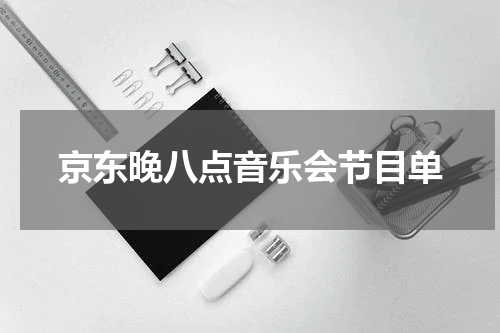 京东晚八点音乐会节目单