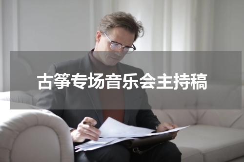 古筝专场音乐会主持稿