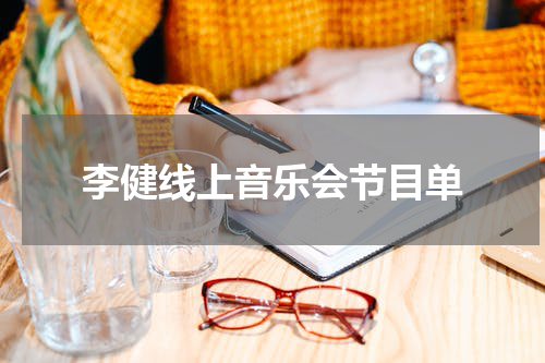 李健线上音乐会节目单