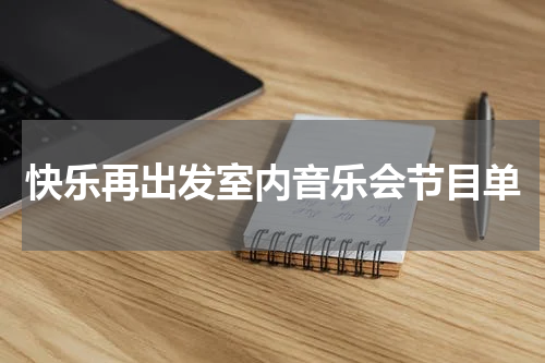 快乐再出发室内音乐会节目单