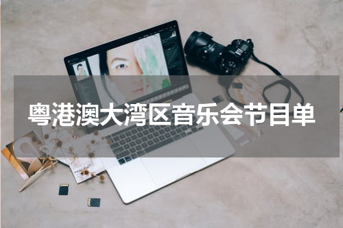 粤港澳大湾区音乐会节目单