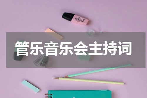 管乐音乐会主持词