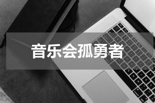 音乐会孤勇者