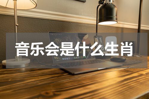音乐会是什么生肖