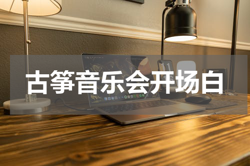 古筝音乐会开场白