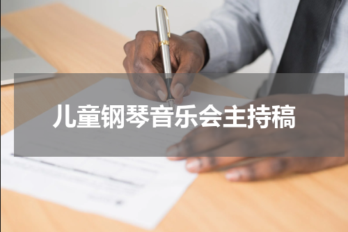 儿童钢琴音乐会主持稿