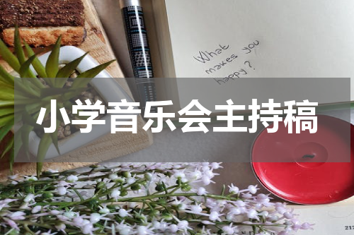小学音乐会主持稿