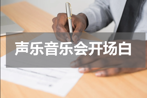 声乐音乐会开场白