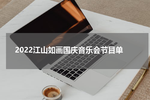 2022江山如画国庆音乐会节目单