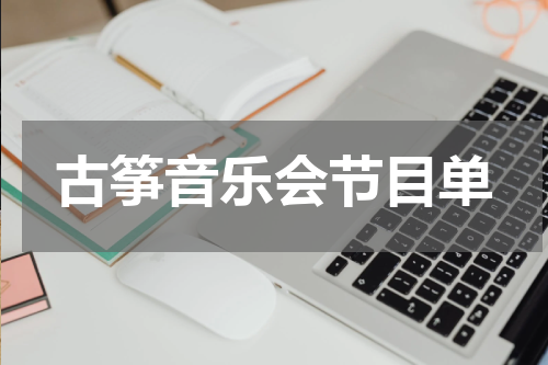 古筝音乐会节目单