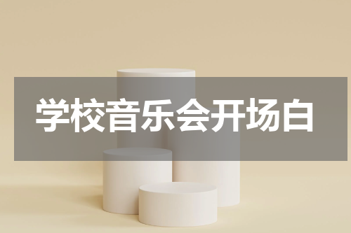 学校音乐会开场白