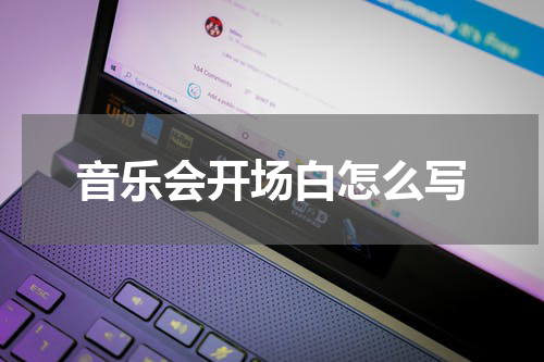 音乐会开场白怎么写