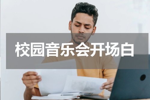 校园音乐会开场白
