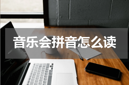 音乐会拼音怎么读