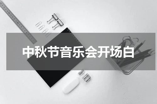 中秋节音乐会开场白