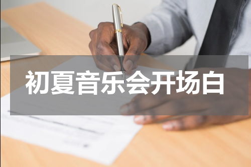 初夏音乐会开场白