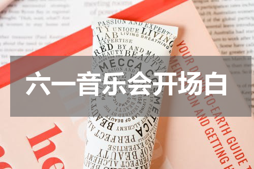 六一音乐会开场白