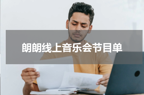 朗朗线上音乐会节目单