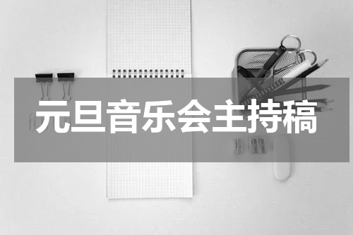 元旦音乐会主持稿