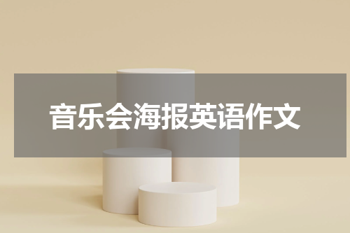 音乐会海报英语作文