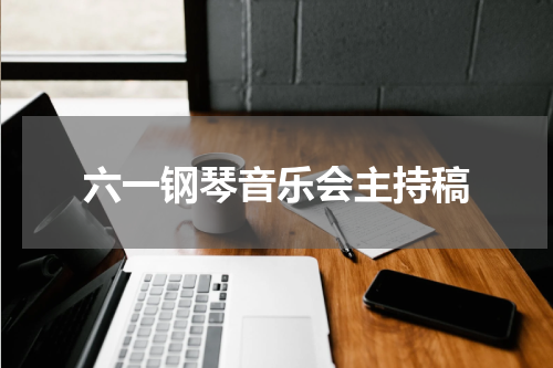 六一钢琴音乐会主持稿