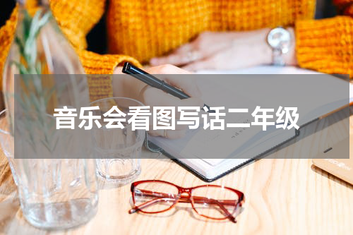 音乐会看图写话二年级