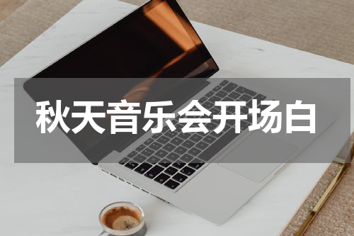 秋天音乐会开场白