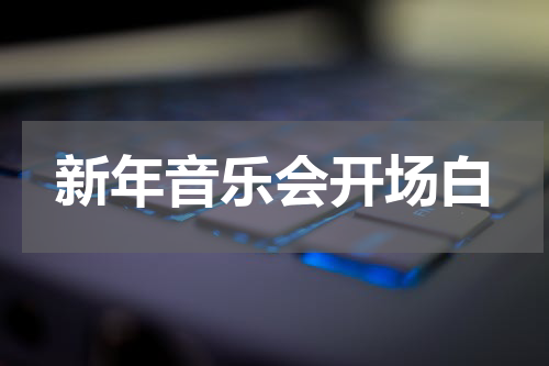 新年音乐会开场白