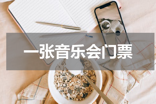 一张音乐会门票
