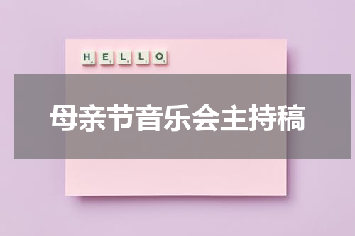 母亲节音乐会主持稿