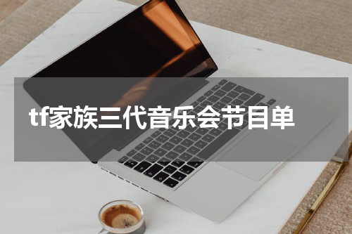 tf家族三代音乐会节目单