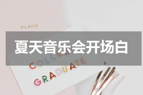 夏天音乐会开场白