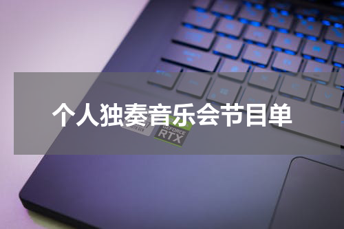 个人独奏音乐会节目单