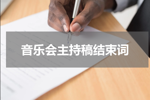 音乐会主持稿结束词