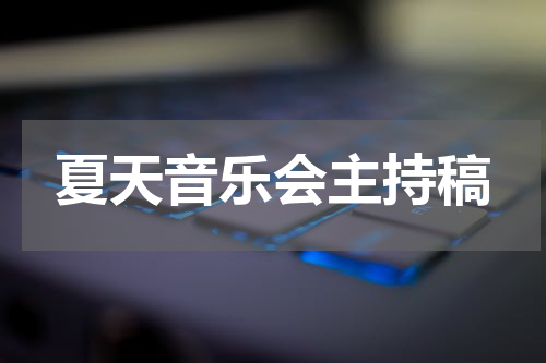 夏天音乐会主持稿