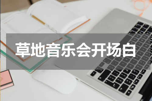 草地音乐会开场白