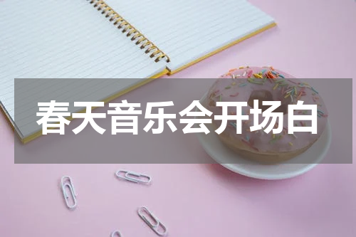 春天音乐会开场白