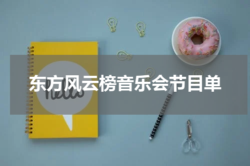 东方风云榜音乐会节目单