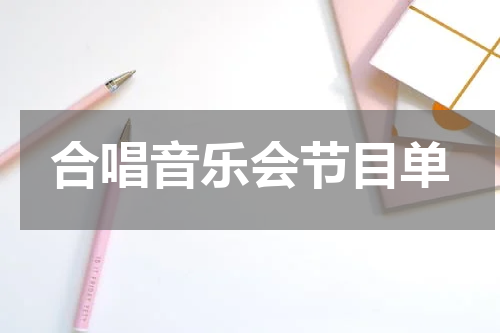 合唱音乐会节目单