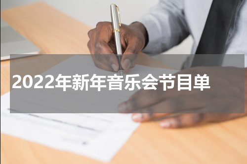 2022年新年音乐会节目单