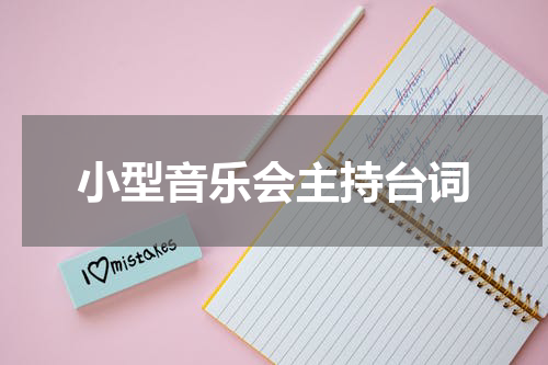 小型音乐会主持台词
