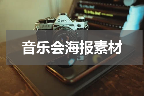 音乐会海报素材