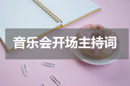 音乐会开场主持词