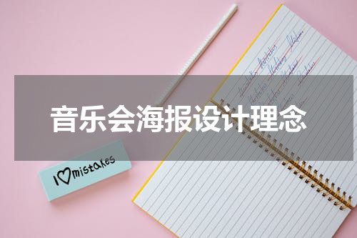 音乐会海报设计理念