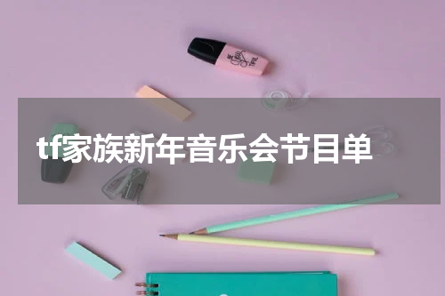 tf家族新年音乐会节目单