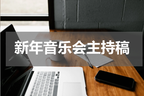 新年音乐会主持稿
