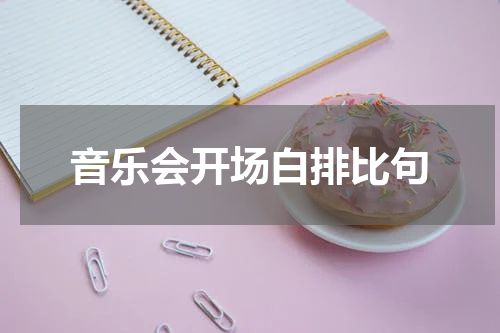 音乐会开场白排比句