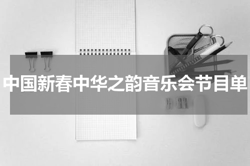 中国新春中华之韵音乐会节目单