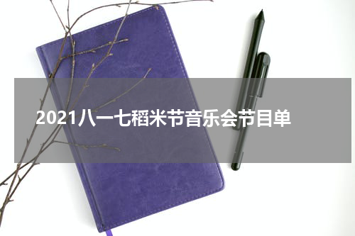 2021八一七稻米节音乐会节目单