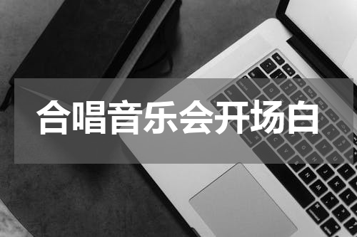 合唱音乐会开场白
